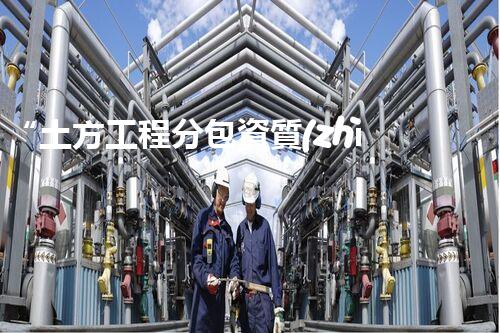 “土方工程分包資質(zhì)中心研究：為何如此重要？”